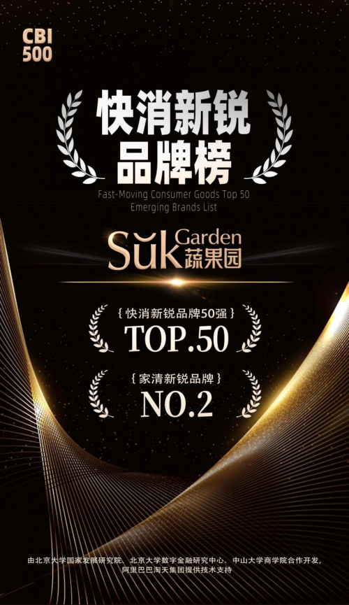 登快消新锐品牌50强开元棋牌网站蔬果园荣(图2)